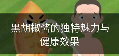 黑胡椒酱的独特魅力与健康效果